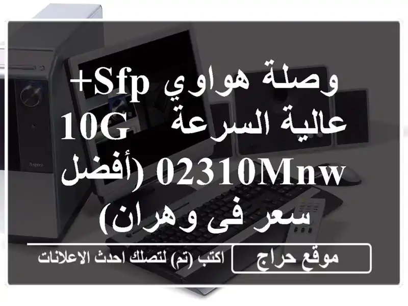 وصلة هواوي SFP+ عالية السرعة 10G - 02310MNW (أفضل سعر في وهران)