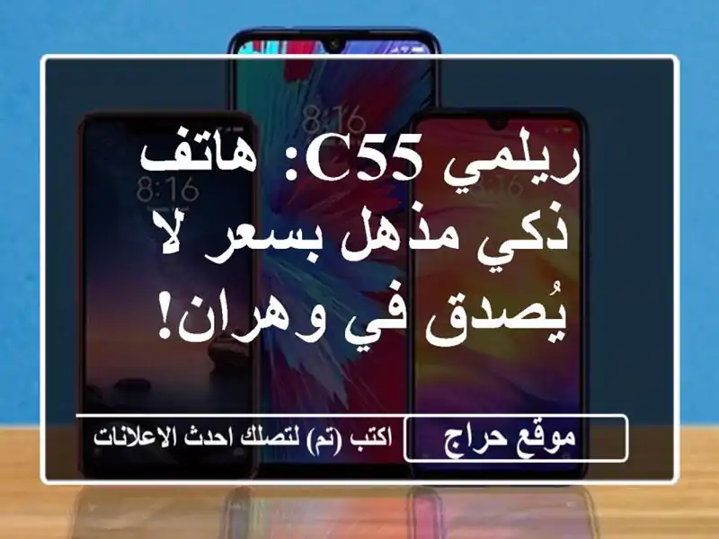 ريلمي C55: هاتف ذكي مذهل بسعر لا يُصدق في وهران!