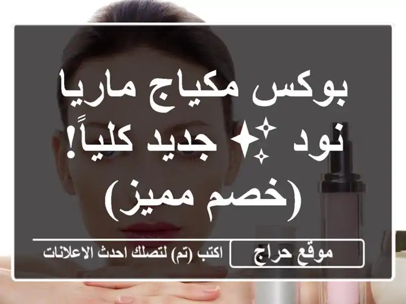 بوكس مكياج ماريا نود ✨ جديد كلياً! (خصم مميز)