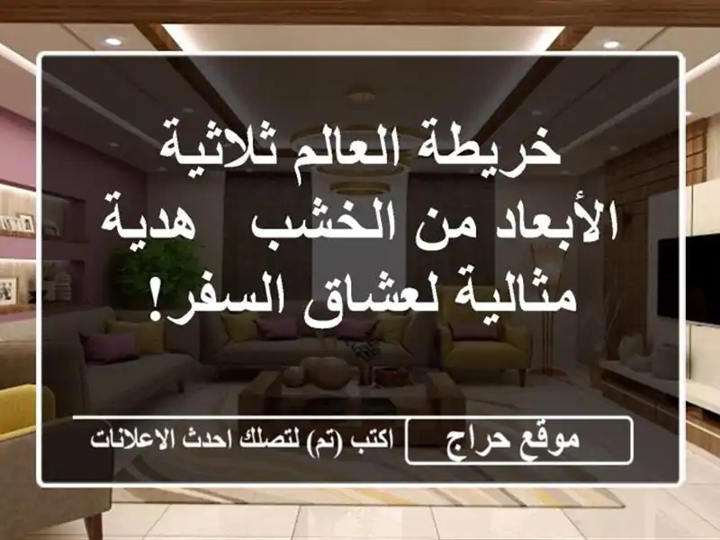 خريطة العالم ثلاثية الأبعاد من الخشب - هدية...
