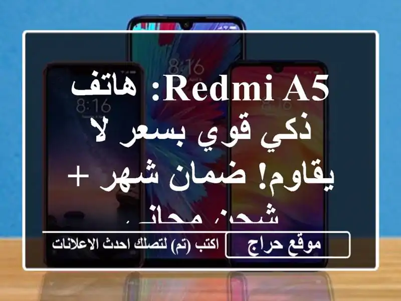 Redmi A5: هاتف ذكي قوي بسعر لا يقاوم! ضمان شهر + شحن مجاني