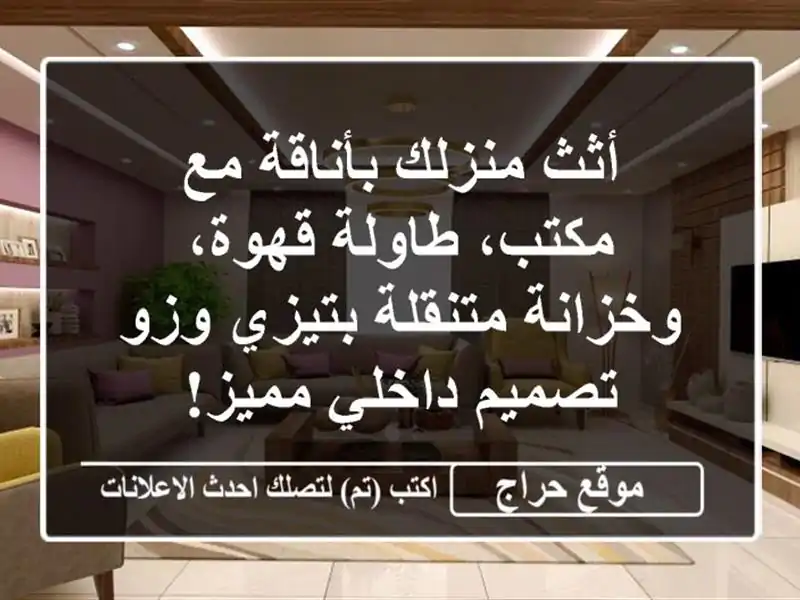 أثث منزلك بأناقة مع مكتب، طاولة قهوة، وخزانة...