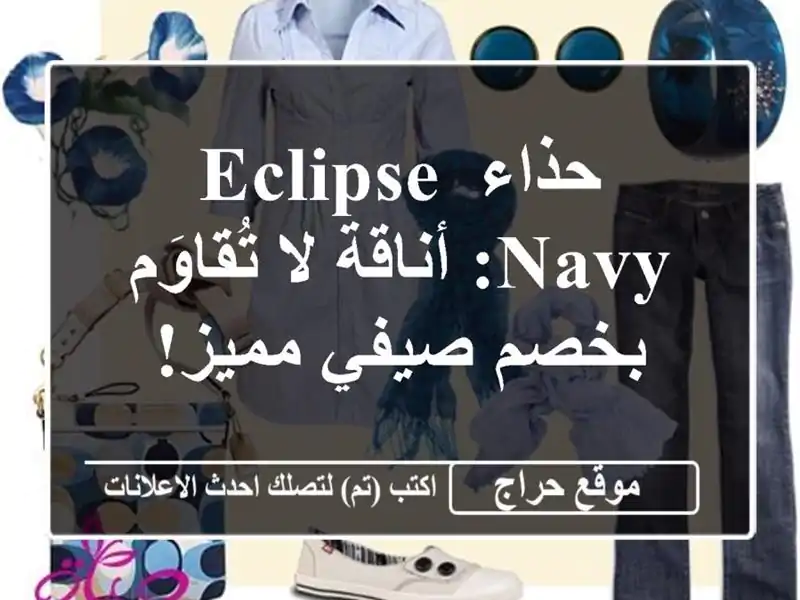 حذاء Eclipse Navy: أناقة لا تُقاوَم بخصم صيفي مميز!