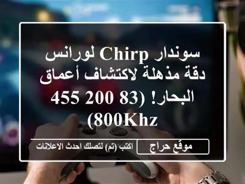 سوندار CHIRP لورانس - دقة مذهلة لاكتشاف أعماق...