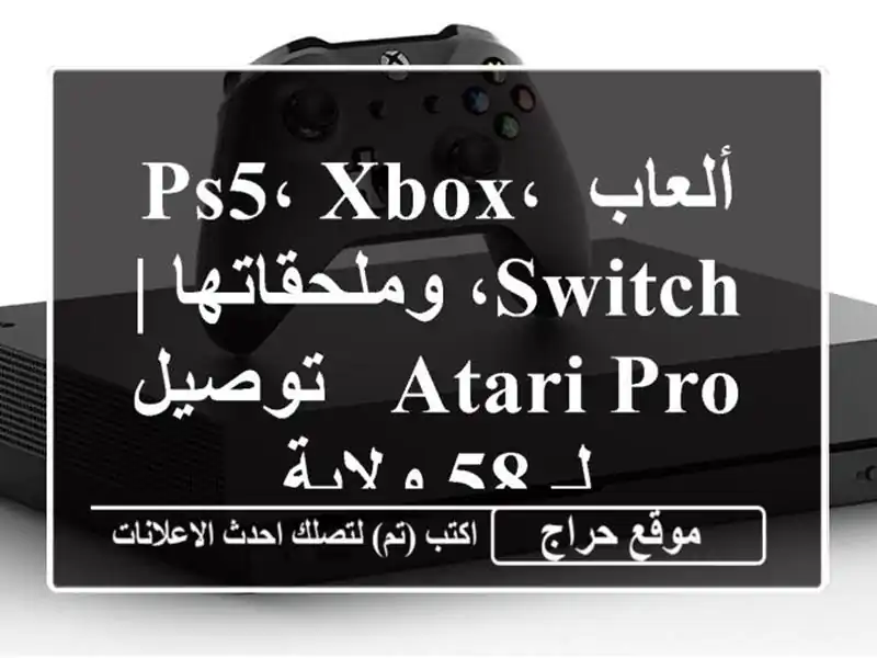 ألعاب PS5، Xbox، Switch، وملحقاتها | Atari Pro - توصيل لـ 58 ولاية
