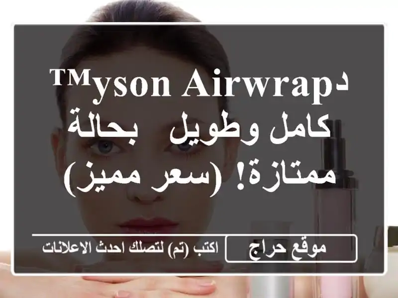 دyson Airwrap™ كامل وطويل - بحالة ممتازة! (سعر مميز)