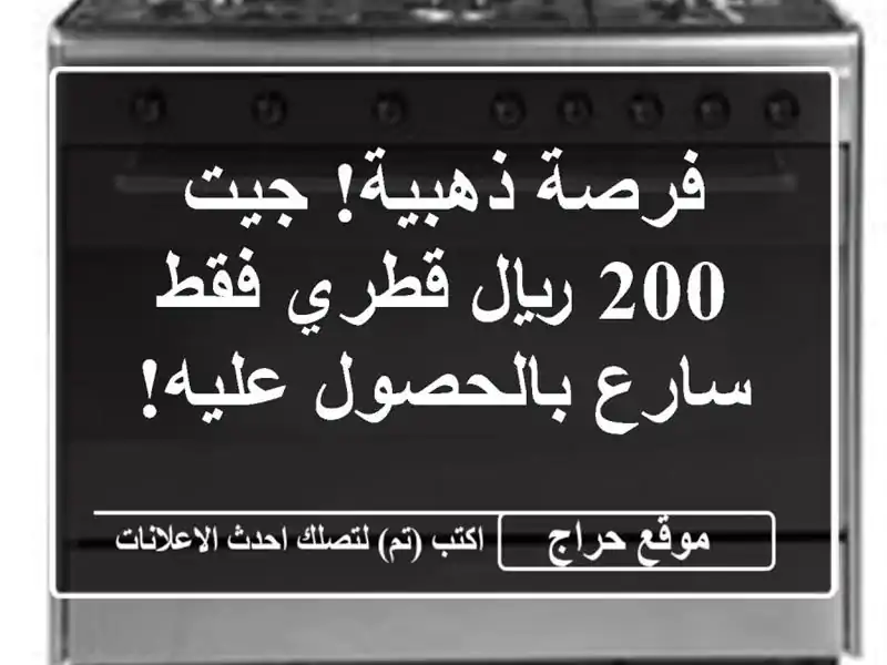 فرصة ذهبية! جيت 200 ريال قطري فقط -  سارع بالحصول عليه!