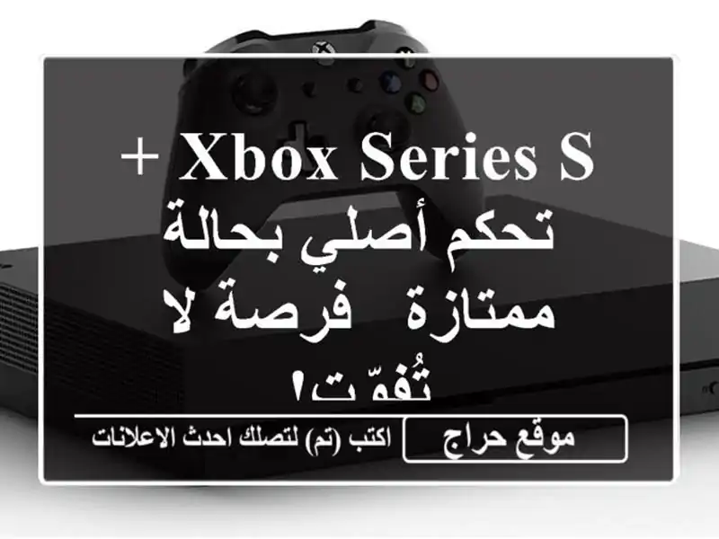 Xbox Series S + تحكم أصلي بحالة ممتازة - فرصة لا تُفوّت!