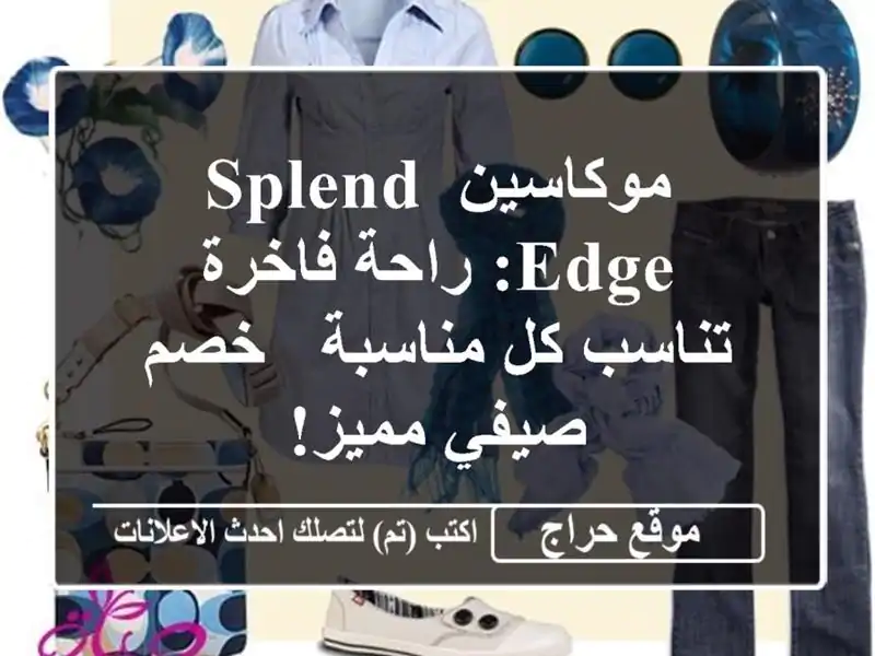 موكاسين Splend Edge: راحة فاخرة تناسب كل مناسبة - خصم...