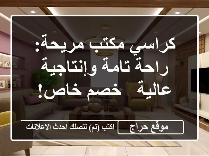 كراسي مكتب مريحة:  راحة تامة وإنتاجية عالية -  خصم خاص!