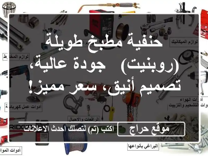 حنفية مطبخ طويلة (روبنيت) - جودة عالية، تصميم أنيق،...