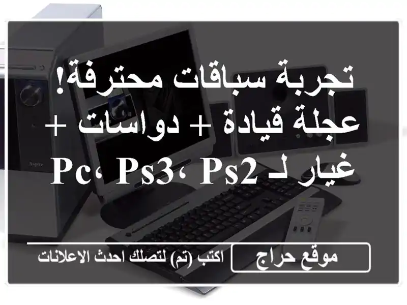 تجربة سباقات محترفة! عجلة قيادة + دواسات + غيار  لـ...