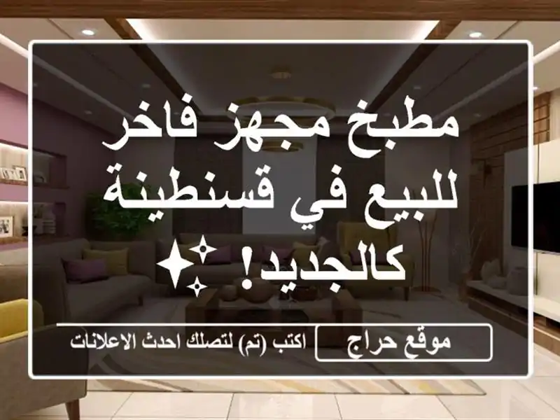 مطبخ مجهز فاخر للبيع في قسنطينة - كالجديد! ✨