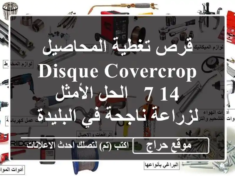 قرص تغطية المحاصيل Disque Covercrop 7/14 - الحل الأمثل...