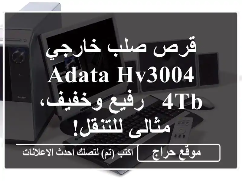 قرص صلب خارجي ADATA HV3004 4TB - رفيع وخفيف، مثالي للتنقل!