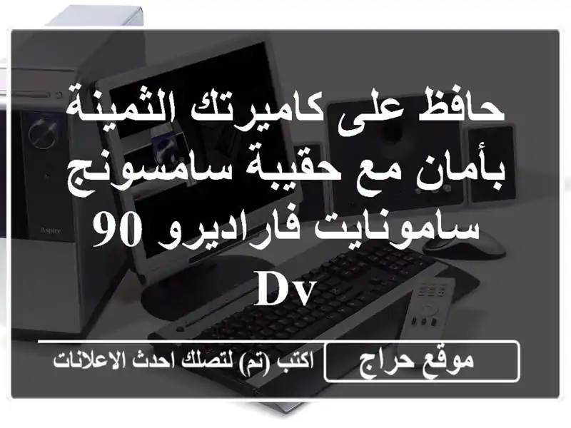 حافظ على كاميرتك الثمينة بأمان مع حقيبة...