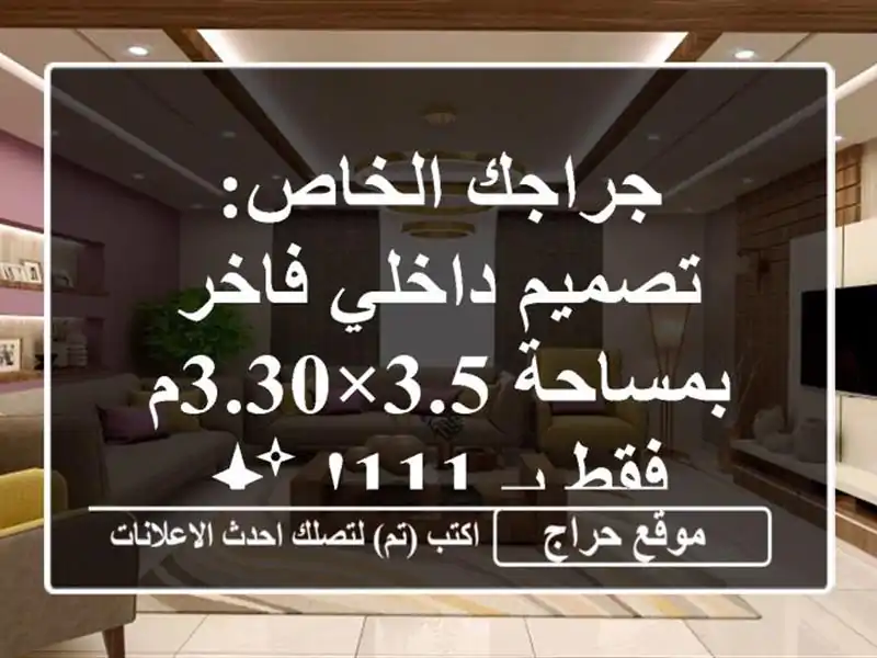 جراجك الخاص: تصميم داخلي فاخر بمساحة 3.5×3.30م فقط بـ 111! ✨