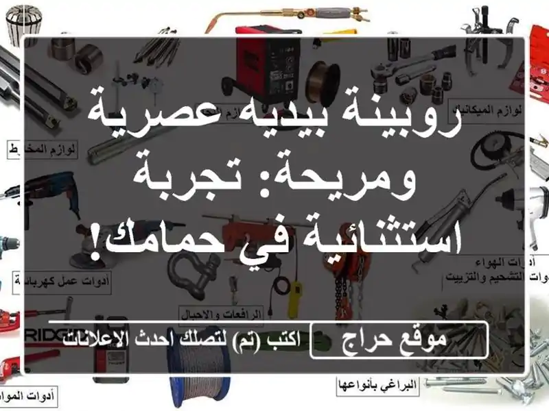 روبينة بيديه عصرية ومريحة: تجربة استثنائية في حمامك!