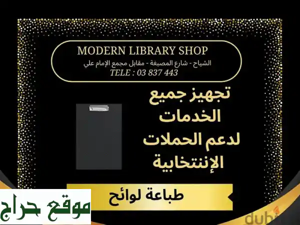  تجهيز حملتك الانتخابية بسهولة وفعالية:...