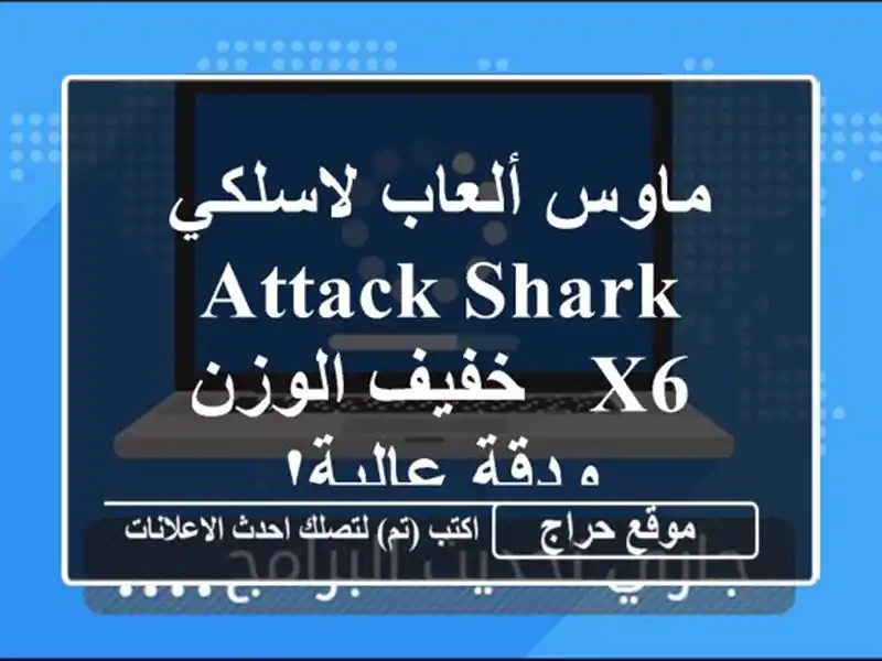 ماوس ألعاب لاسلكي ATTACK SHARK X6 - خفيف الوزن ودقة عالية!
