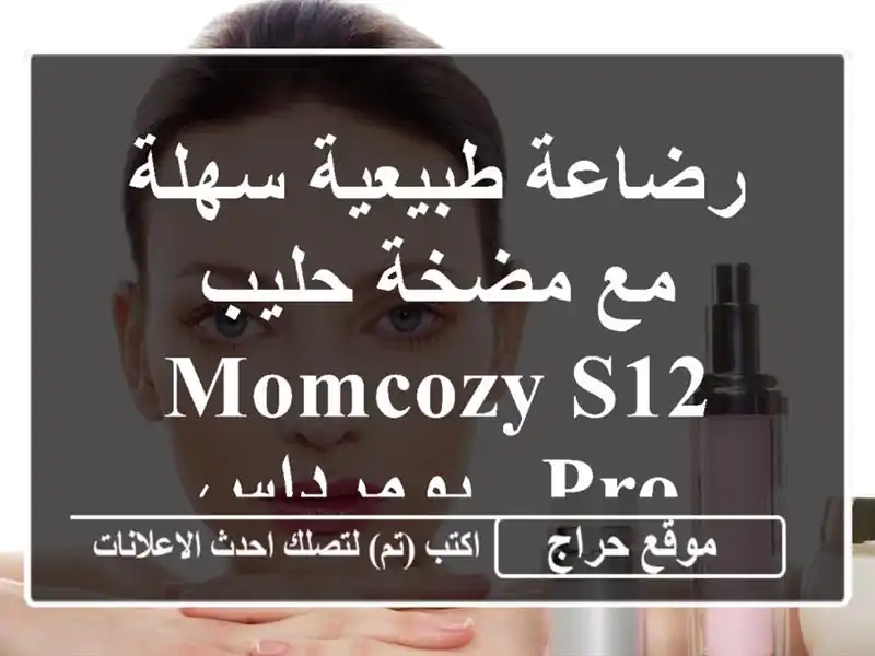 رضاعة طبيعية سهلة مع مضخة حليب Momcozy S12 Pro - بومرداس