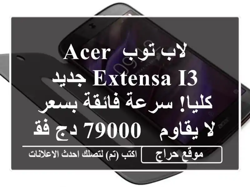 لاب توب Acer Extensa i3 جديد كليا!  سرعة فائقة بسعر لا يقاوم...