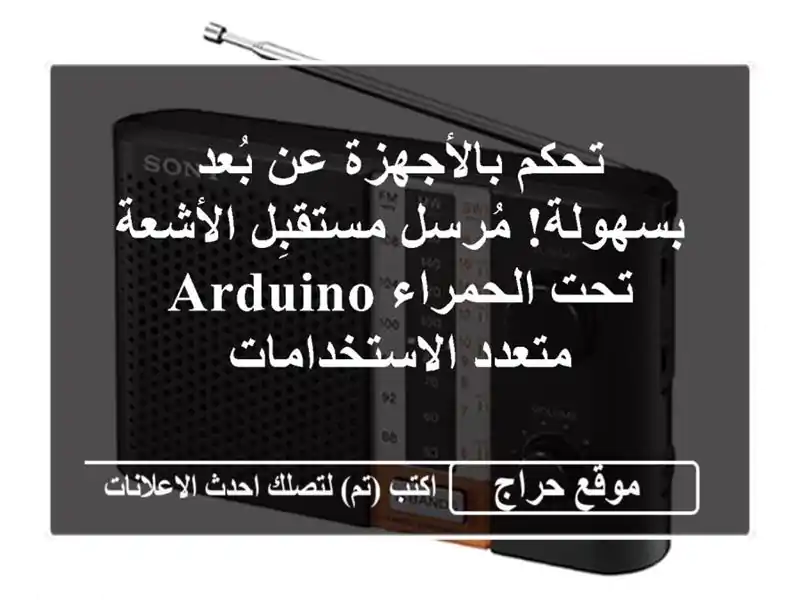 تحكم بالأجهزة عن بُعد بسهولة!  مُرسل/مستقبِل...