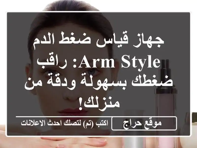 جهاز قياس ضغط الدم ARM STYLE: راقب ضغطك بسهولة ودقة...