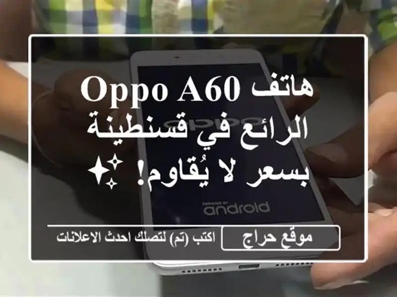 هاتف Oppo A60 الرائع في قسنطينة بسعر لا يُقاوم! ✨