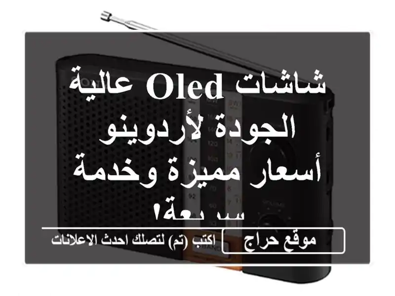 شاشات OLED عالية الجودة لأردوينو - أسعار مميزة...