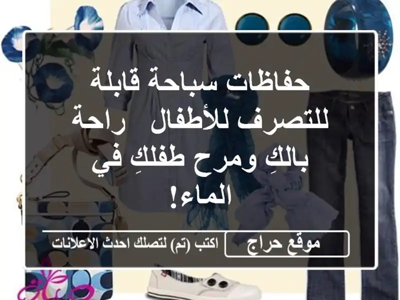 حفاظات سباحة قابلة للتصرف للأطفال - راحة بالكِ...