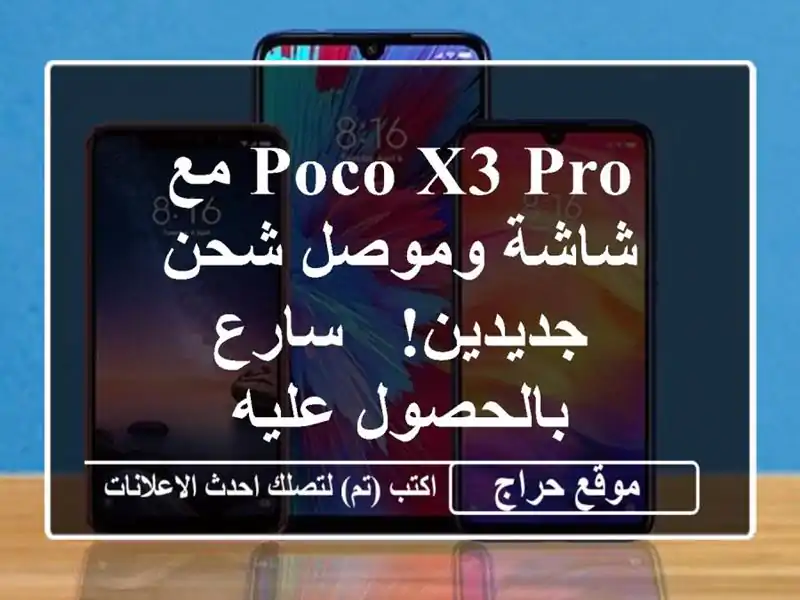 Poco X3 Pro مع شاشة وموصل شحن جديدين! - سارع بالحصول عليه