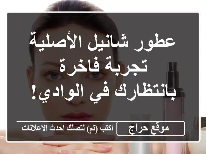 عطور شانيل الأصلية - تجربة فاخرة بانتظارك في الوادي!