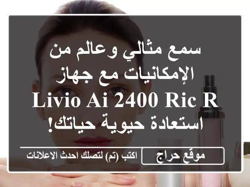 سمع مثالي وعالم من الإمكانيات مع جهاز Livio AI 2400 RIC R...