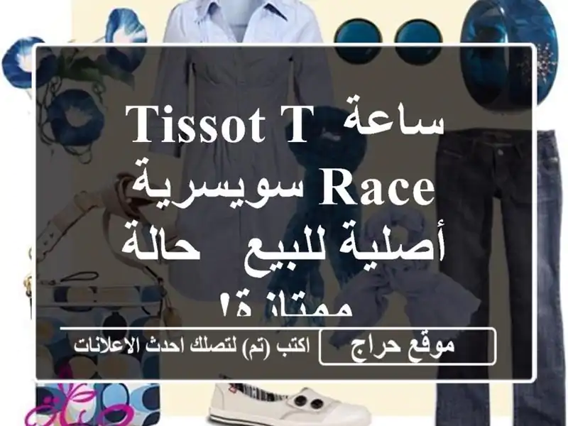 ساعة Tissot T-Race سويسرية أصلية للبيع - حالة ممتازة!