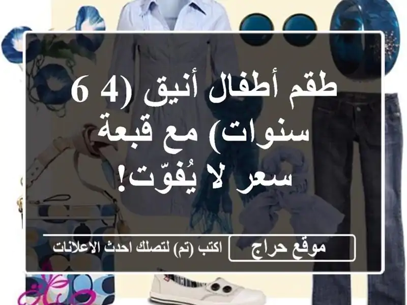 طقم أطفال أنيق (4-6 سنوات) مع قبعة -  سعر لا يُفوّت!