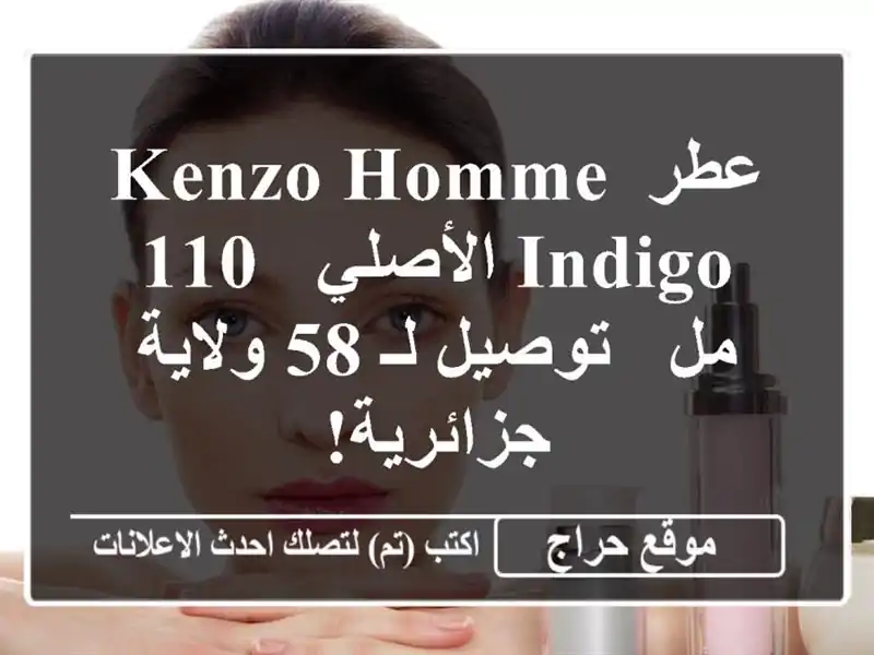 عطر Kenzo Homme Indigo الأصلي - 110 مل - توصيل لـ 58 ولاية جزائرية!