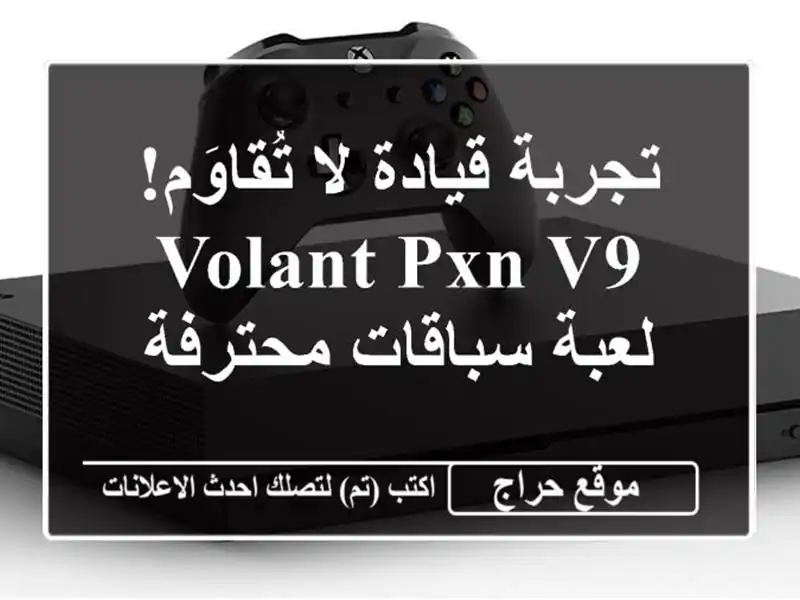 تجربة قيادة لا تُقاوَم! Volant PXN V9 -  لعبة سباقات محترفة