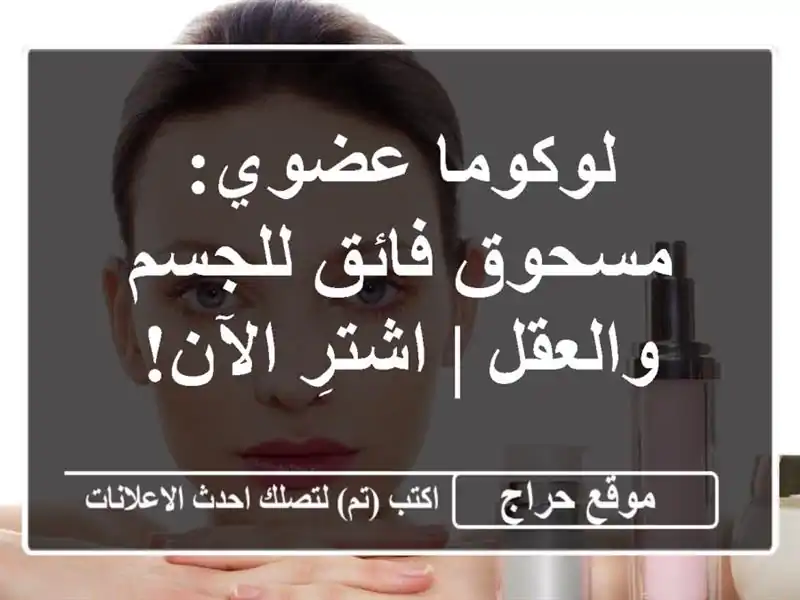 لوكوما عضوي: مسحوق فائق للجسم والعقل | اشترِ الآن!
