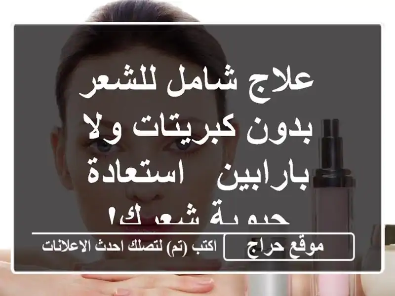 علاج شامل للشعر بدون كبريتات ولا بارابين -...