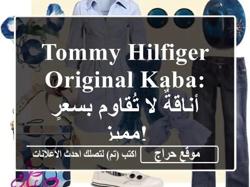 Tommy Hilfiger Original Kaba: أناقةٌ لا تُقاوم بسعرٍ مميز!