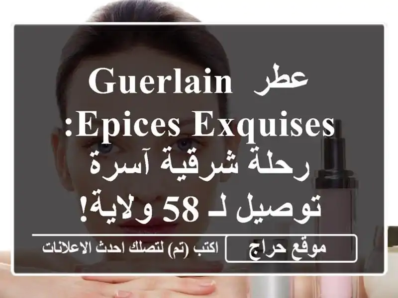 عطر Guerlain Epices Exquises: رحلة شرقية آسرة - توصيل لـ 58 ولاية!