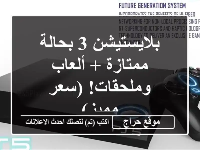 بلايستيشن 3 بحالة ممتازة + ألعاب وملحقات! (سعر مميز)