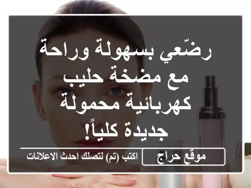 رضّعي بسهولة وراحة مع مضخة حليب كهربائية محمولة...