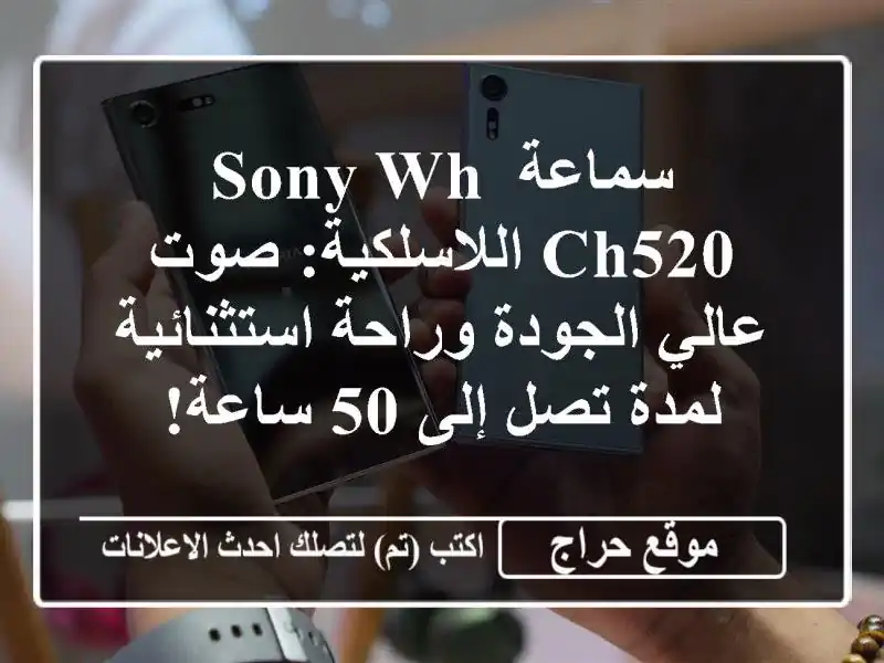 سماعة Sony WH-CH520 اللاسلكية: صوت عالي الجودة...