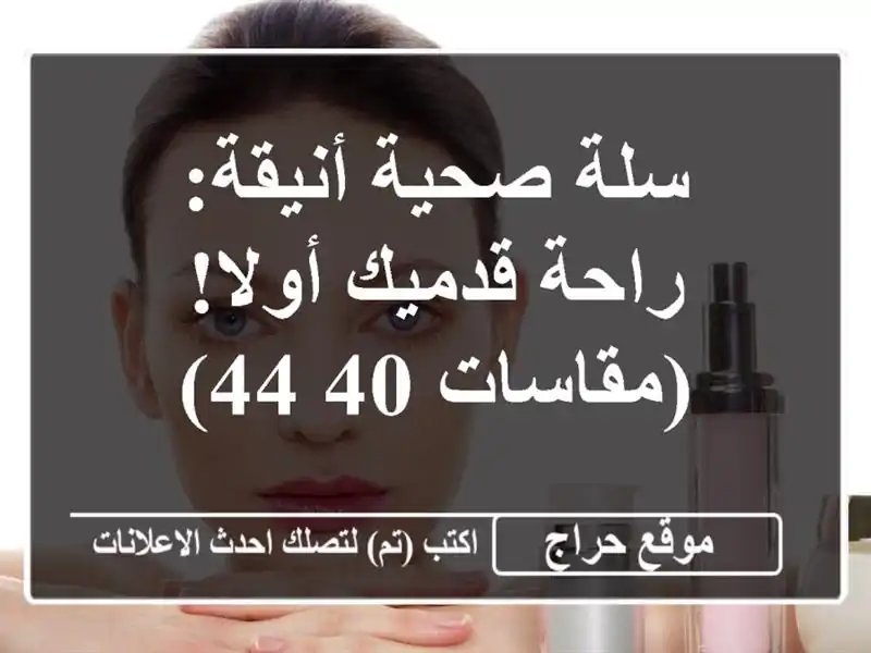 سلة صحية أنيقة: راحة قدميك أولا! (مقاسات 40-44)