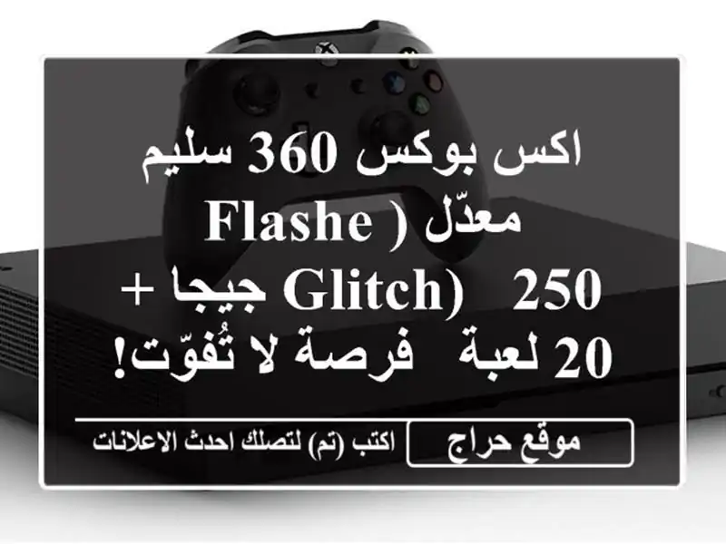 اكس بوكس 360 سليم معدّل (Flashe Glitch) - 250 جيجا + 20 لعبة -...