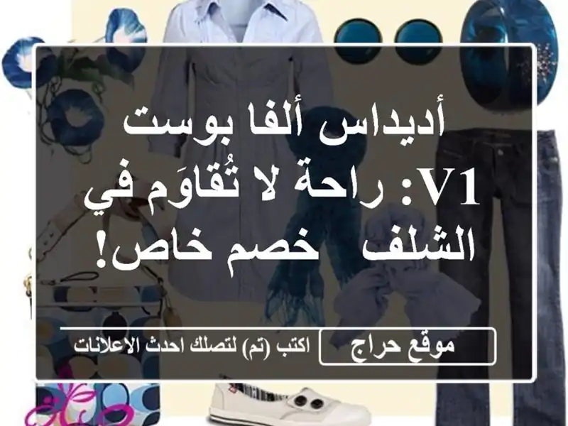 أديداس ألفا بوست V1: راحة لا تُقاوَم في الشلف - خصم خاص!