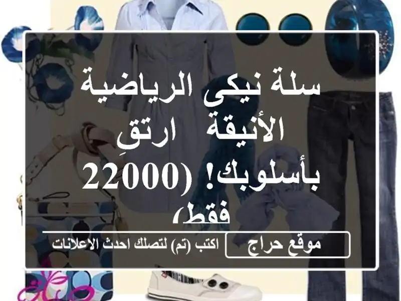 سلة نيكى الرياضية الأنيقة - ارتقِ بأسلوبك!  (22000 فقط)