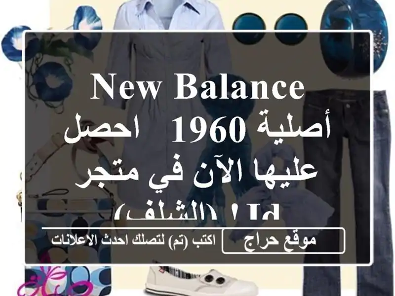 New Balance أصلية 1960 - احصل عليها الآن في متجر JD! (الشلف)